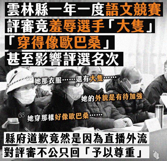 云林县语文竞赛遭抨击，评审羞辱选手「大只」、「穿得像欧巴桑」。（摘自臺湾青年民主协会脸书／张朝欣云林传真）