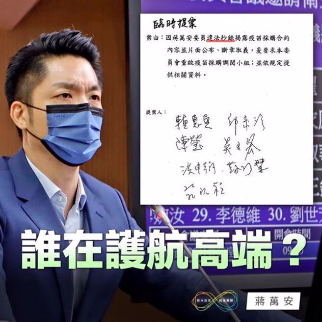 蒋万安默记并揭露疫苗採购合约内容，被绿委接力挂牌指他「违法揭露，断章取义」。（图／取自蒋万安脸书）