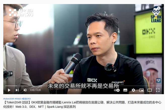 OKX金融市场总监Lennix先前接受理财YouTuber张开亮访问 (OKX提供)