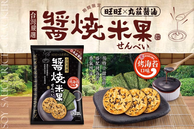 跨界合作！旺旺x丸莊迸出全新醬燒米果 鹹香滋味令食指大動。(圖／宜蘭食品提供)