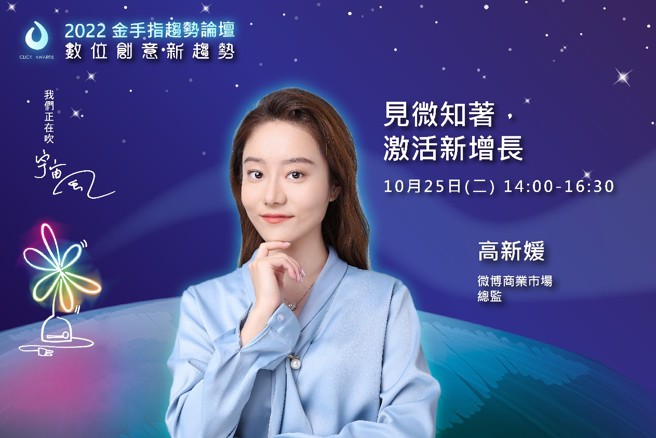 微博商业市场总监高新媛。(图／金手指奖执委会提供)