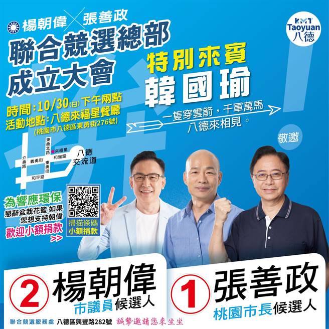 桃园市议员候选人杨朝伟稍早在脸书发文，宣布30日将举行「杨朝伟x张善政联合竞选总部成立大会」，邀请到前高雄市长韩国瑜站台，届时韩国瑜与张善政将上演歷史性的重逢。（图取自杨朝伟脸书／陈梦茹桃园传真）