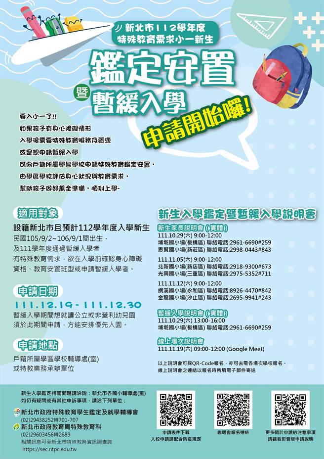 新北小一新生特教鑑定安置及暂缓入学，12月19日至30日受理报名。（新北市教育局提供）