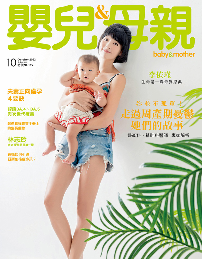 【嬰兒與母親】2022年10月號