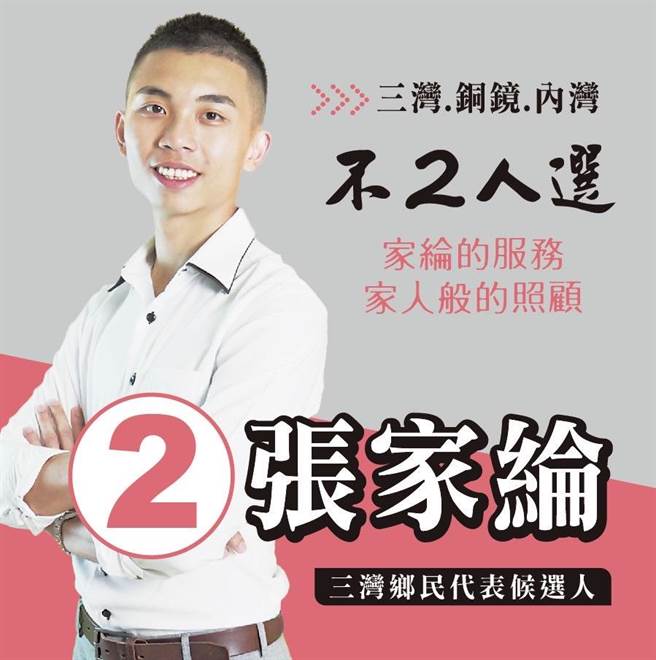 最年轻的代表候年仅23岁三湾第1选区代表候选人张家纶，是下届候选人中最年轻的候选人。（张家纶提供／李京升苗栗传真）