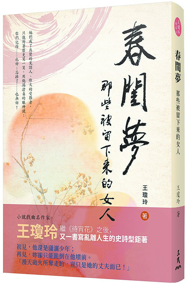 《春闺梦》书封。（三民书局提供）
