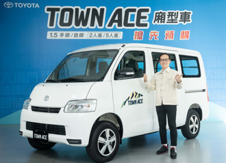 Toyota Town Ace 汰舊換新預購價49.5萬元起 搶先預購中