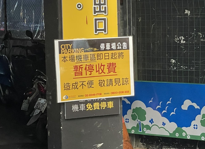 他在某卖场机车停车场看见公告写着「暂停收费」，但却又看见「造成不便」四字相当困惑。（翻摄自脸书路上观察学院）