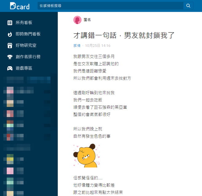 女网友发现男友体力变差，开玩笑问说「那怎么两次做起来你都这么快，你是要去赶车吗？」男友马上翻脸睡觉，隔天直接离开还把她封锁。（翻摄自Dcard）