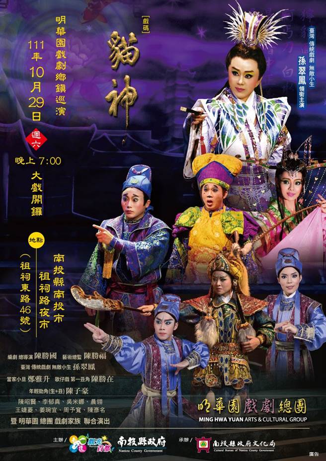 明华园戏剧总团《猫神》，10月29日晚上在南投市祖祠路夜市演出。（南投县文化局提供／廖志晃南投传真）