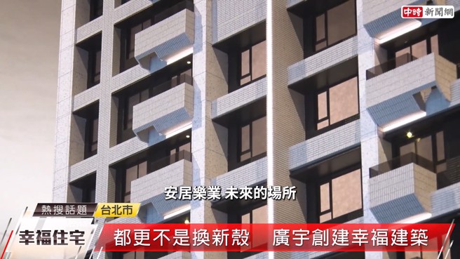 广宇建设总经理李毓超强调都更案「不只要换新壳，而是提供崭新的安居乐业场所」，并提倡企业重视「科技、人文、关怀」3种价值。(图:截取自youtube)

