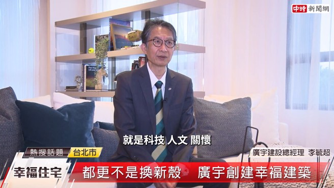 广宇建设总经理李毓超表示，企业理念重视「科技、人文、关怀」，同时都更案也秉持一贯精神，最终完成幸福居所，让住户放心。(图:截取自youtube)