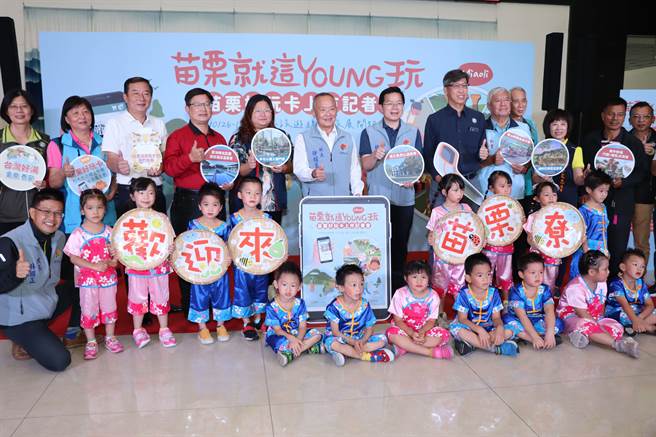 苗栗县政府推出「苗栗好玩卡-电子旅游套票」，即日起开卖邀请民眾一起游苗栗。（苗栗县政府提供／李京升苗栗传真）