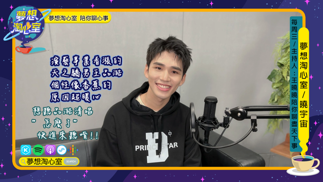 梦想淘心室本周三单元【晓宇宙~晓晓问大大】邀请到伊林旗下超人气演员，在全民星运动会第三季中人气爆棚造成轰动的王品澔。(提供/梦想淘心室)