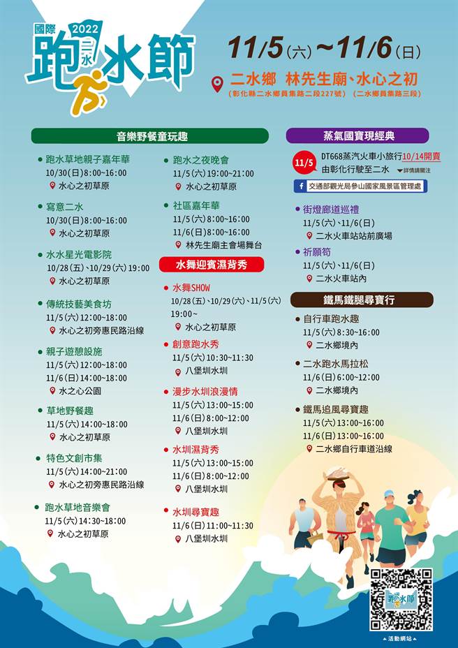 彰化县政府举办「二水国际跑水节」，11月5、6日登场。（吴敏菁摄）