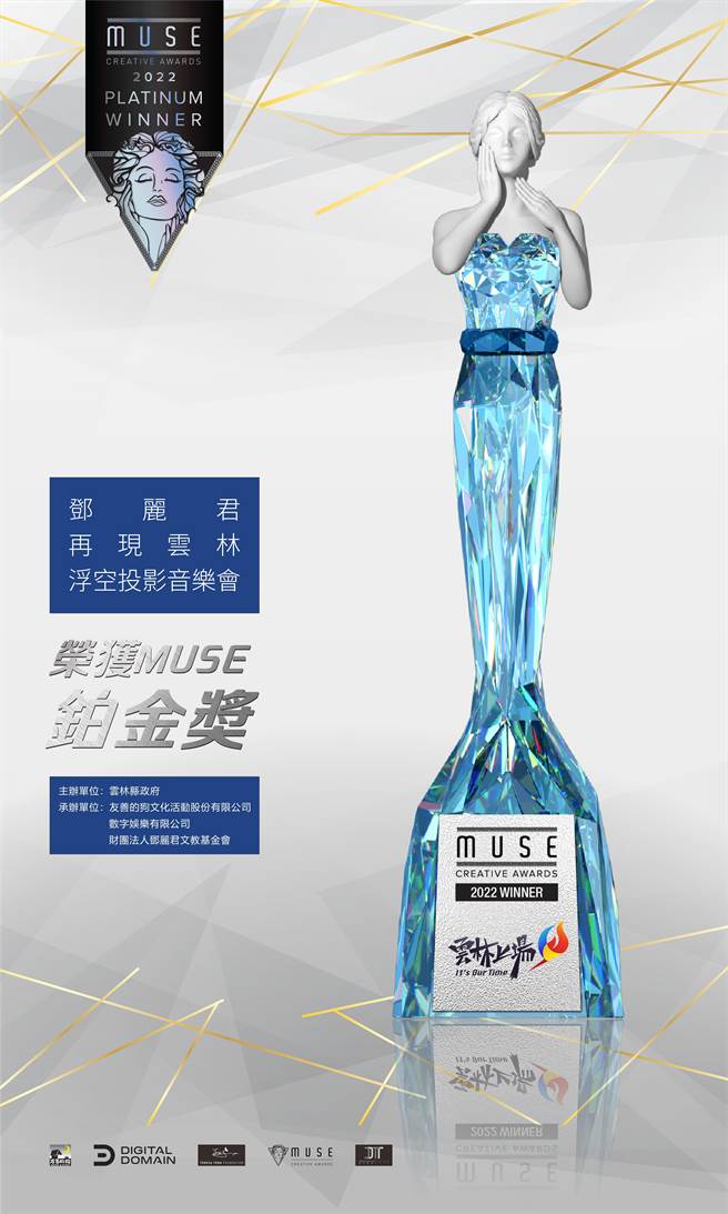 「邓丽君再现云林－浮空投影音乐会」参与国际奖项协会的谬思创意奖（Muse Creative Award）拿下「活动、音乐会」类别最高奖项铂金奖。（县府文化观光处提供）