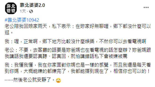 贴文曝光后引起热议，网友们看完大讚人妻：高EQ。(翻摄脸书靠北婆婆2.0)
