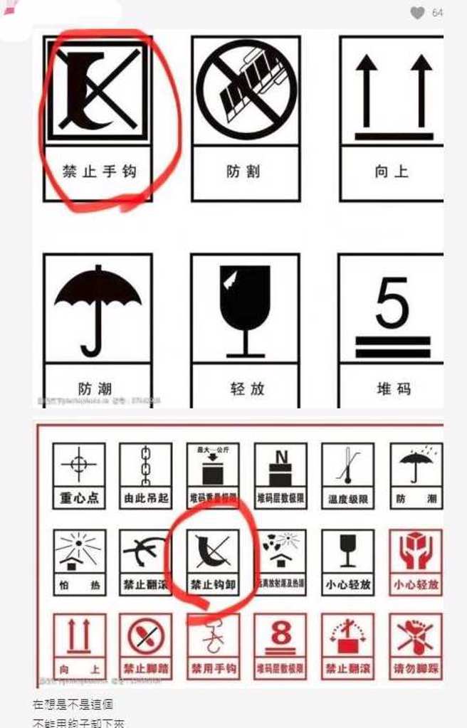 其实这「J」形状的警告符号指的是禁止鉤卸。(翻摄自Dcard)