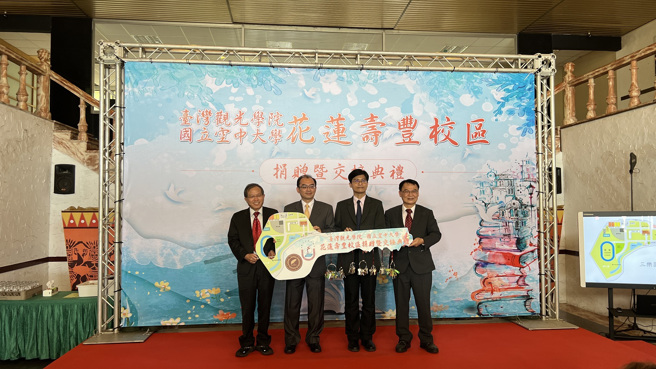 財團法人臺灣觀光學院26日舉辦捐贈交接典禮，將完成清算程序後的賸餘財產全數捐贈國立空中大學，成為臺灣第一所完成解散清算的學校財團法人。(照片/教育部提供)