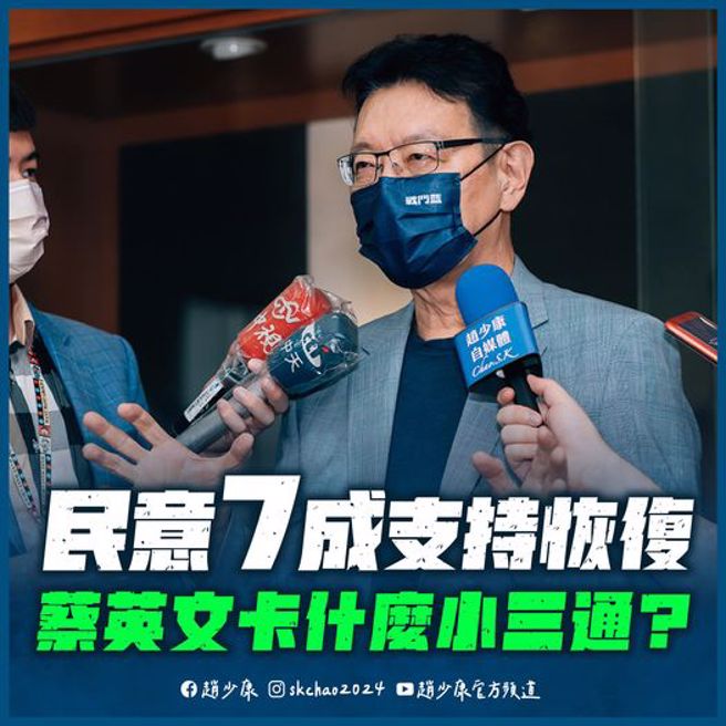 赵少康呼吁呼吁民进党不要刻意压「压选票」，请总统蔡英文赶快恢復小三通。（图／取自赵少康脸书）