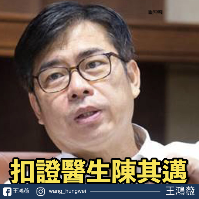 王鸿薇批陈其迈身为扣证医师，从未实际执业，却在选举公报上谎称自己在长庚医院担任医师。（图／取自王鸿薇脸书）