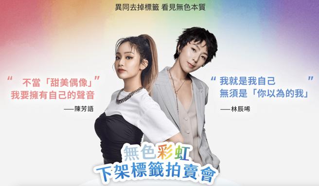 Yahoo奇摩拍卖举办「无色彩虹 下架标籤」拍卖活动会，29日前公开竞标艺人陈芳语和甫获得57金钟迷你剧集女主角奬殊荣的林辰唏独家设计款公益T-shirt，竞标所得将全数捐赠予社团法人臺湾彩虹公民行动协会。（翻摄Yahoo奇摩官网）