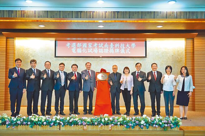 南臺科技大學通過國家考試電腦化測驗試場認證，舉辦揭牌儀式後合影。圖／南臺科大提供