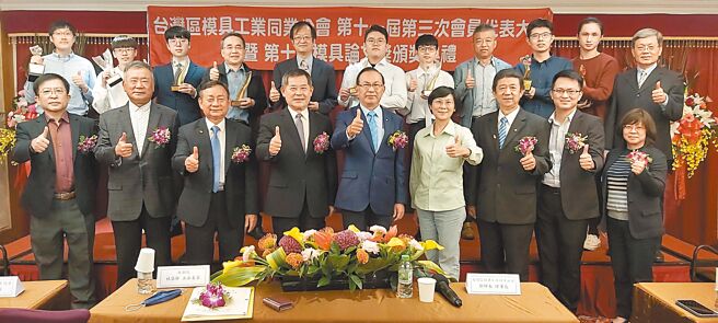 立委林岱桦（前排右四起）、模具公会理事长郑坤木、工总理事高庚钻、模具公会荣誉理事长王伯壎、名誉理事长许叙铭及贵宾代表出席会员大会暨模具论文奖颁奖典礼。图／黄台中