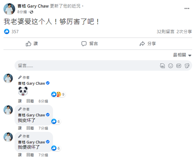 曹格突然发文写下：「我老婆爱这个人！够厉害了吧！」，引发网友热议。（曹格 Gary Chaw脸书）