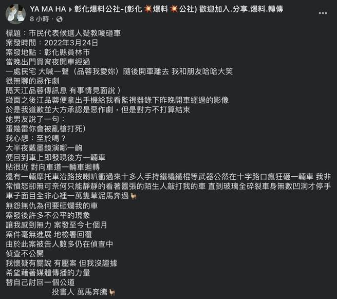 根据脸书「彰化爆料公社」贴文表示，受害的余姓男子到江家喊「品蓉我爱你」，随即离去，隔日收到江简讯表示有事情见面说，双方对质并拿出监视器画面，余男坦承恶作剧并道歉。（翻摄彰化爆料公社脸书／吴建辉彰化传真）