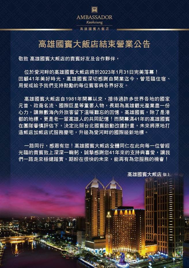 高雄爱河畔地标高雄国宾大饭店经营41年，原地将改建为豪宅，业者今（27）日正式宣布，将于明年1月31日完美落幕。（柯宗纬翻摄）