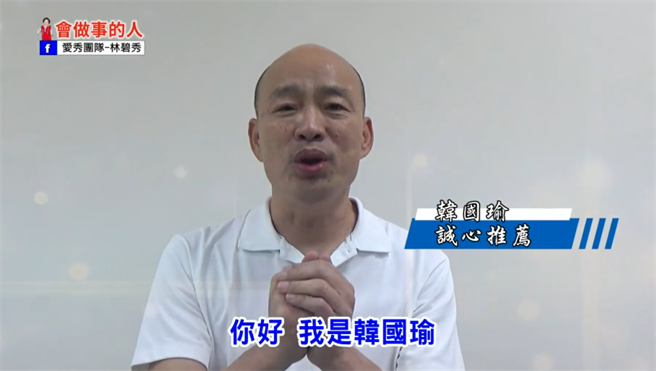 前高雄市长韩国瑜特别录影推荐台中市第13选区议员候选人林碧秀。(林碧秀提供)