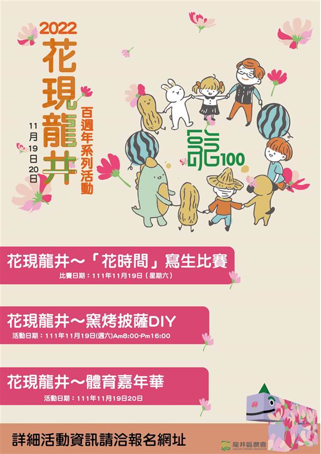 龙井区农会庆祝100周年，将于11月19、20两日举办「2022花现龙井系列活动暨农会创会百周年庆祝活动」，接下来也推出系列活动。（龙井区农会提供／潘虹恩台中传真）