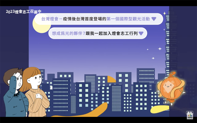 「台湾灯会」活动预计召募3500位志工，截至目前已有2600多人加入团队。（摘自志工召募影片）