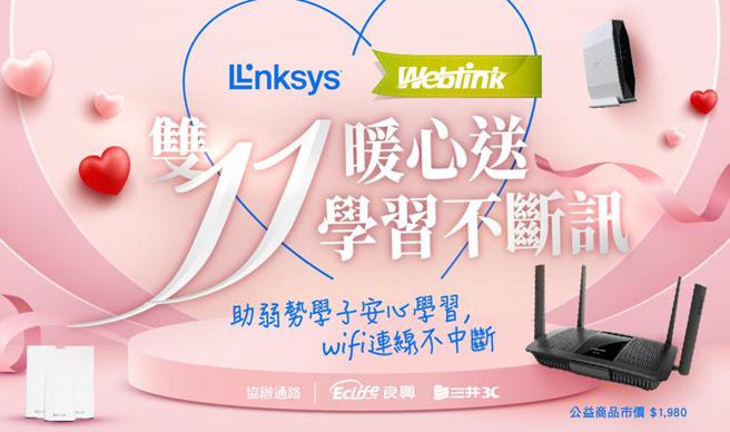 （展碁携手美国网通大厂LINKSYS，双11暖心做公益助弱势学习。图／展碁国际提供）
