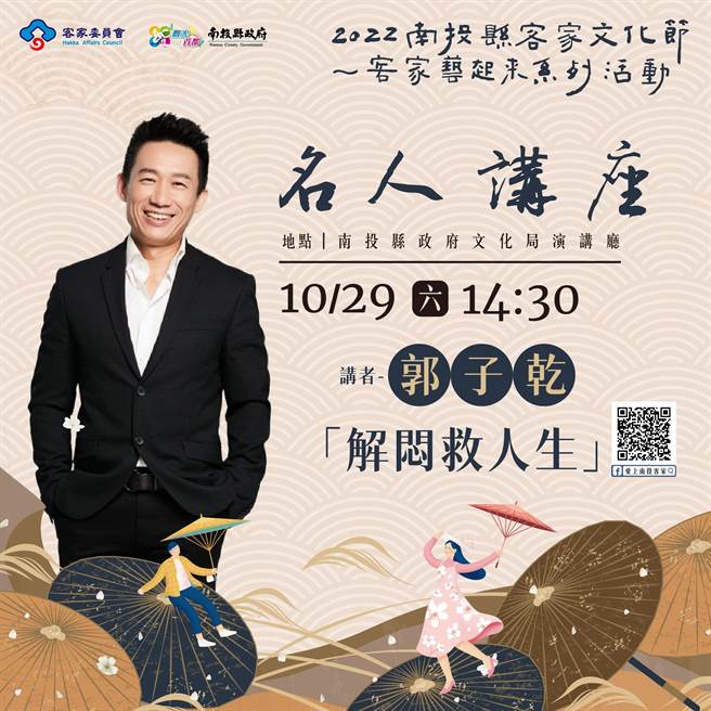 南投縣客家文化節，邀請知名藝人郭子乾演講。（南投縣文化局提供／廖志晃南投傳真）