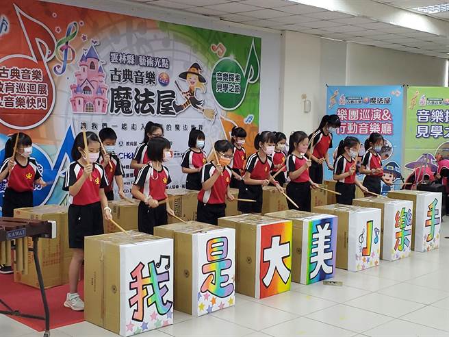 参与「艺术光点计画－古典音乐魔法屋」的莿桐乡大美国小，表演以纸箱为乐器的打击乐。（周丽兰摄）