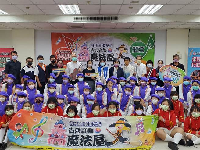 云林旅外企业家赞助的「古典音乐魔法屋」，透过4大主题活动让云林县小朋友轻松地认识古典音乐。（周丽兰摄）
