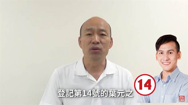 韓國瑜幫葉元之拍影片拉票。（翻攝自YouTube）