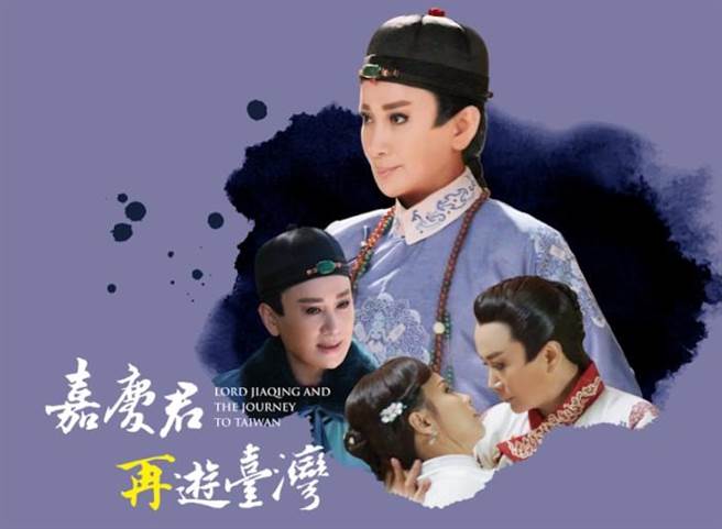 《嘉庆君再游臺湾》群眾集资计画开放抢先赞助方案。（陈亚兰歌仔戏团提供）