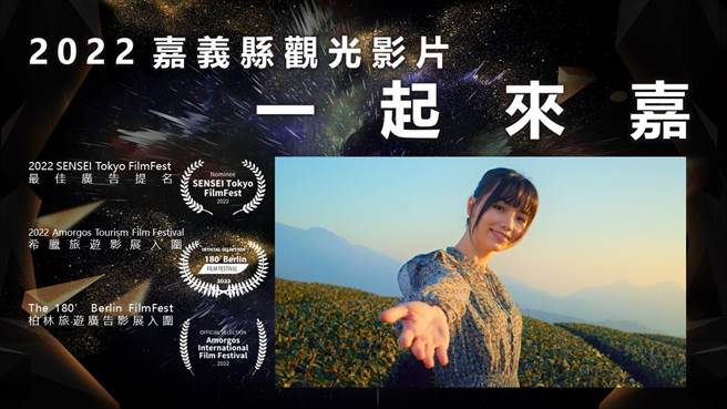 嘉义县邀围棋名人「黑嘉嘉」拍摄观光影片「一起来嘉」，在今年坎城世界影展大放异彩，荣获最佳广告。（嘉义县政府提供∕吕妍庭嘉义传真）