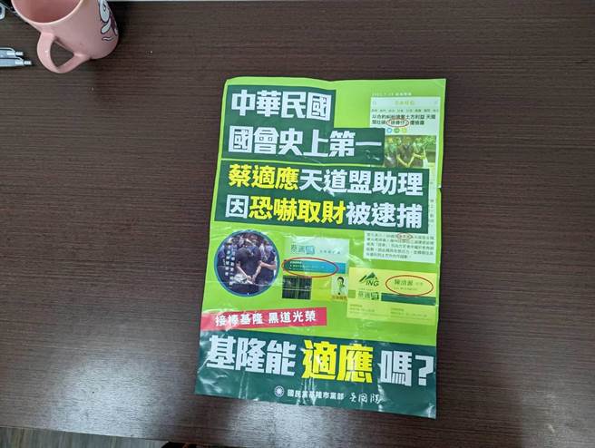 28日早上起，一份由國民黨基隆市黨部署名的文宣出現，綠營指為黑函，內容為不實指控。（張志康攝）