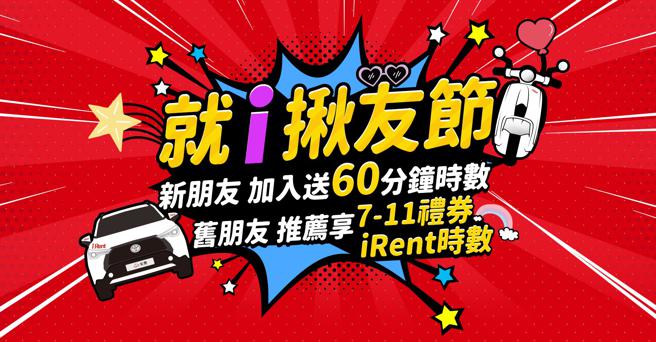 iRent举办「就i揪友节」好礼大方送。（和云行动服务提供）
