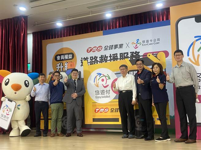 悠游卡公司今宣布悠游付与全锋事业合作，推出会员登录享有30公里免费道路救援服务一次，台北市长柯文哲（右四）出席记者会一同推广。（陈薏云摄）