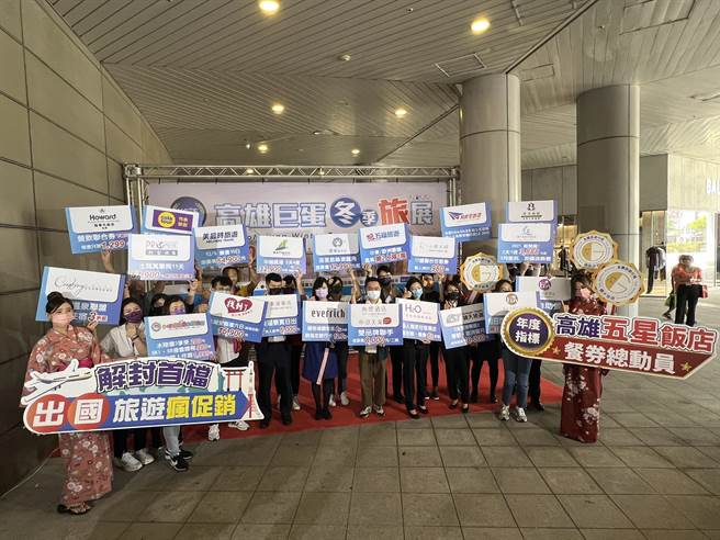 國境解封後，高雄巨蛋冬季旅展28日起一連4天在高雄巨蛋盛大展出。（柯宗緯翻攝）