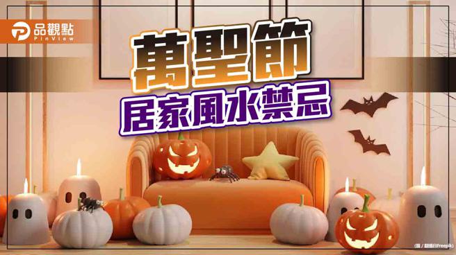 「萬聖節」居家風水禁忌｜命理