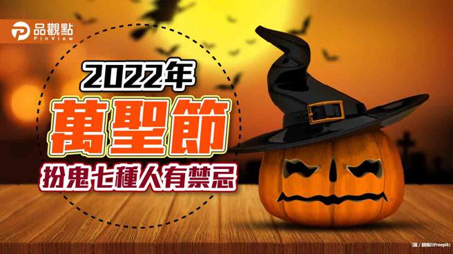 2022年「萬聖節」扮鬼七種人有禁忌｜命理