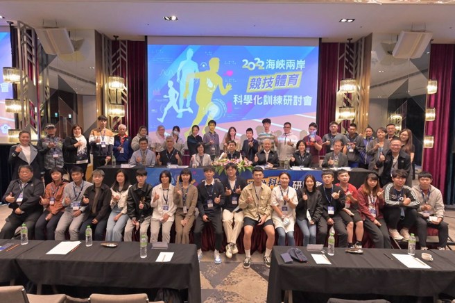 两岸运动科学交流研讨会。(中华奥会提供)