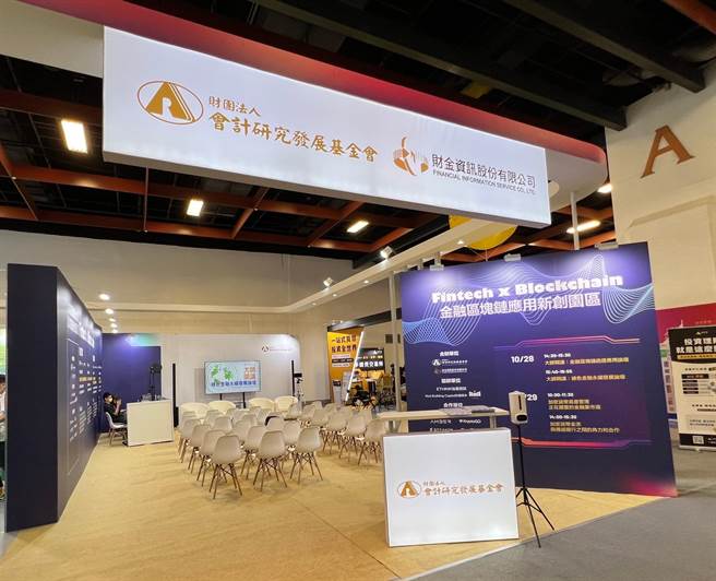 财金资讯股份有限公司与会计研究发展基金会共同合作，于10／28~10／29台北金融科技展中，设置金融区块链运用区，办理多场精彩论坛。（会研会提供）