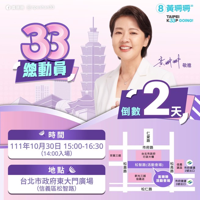 黄珊珊表示，倒数两天！10月30日下午三点，第一场造势活动，将在台北市政府东大门广场前的松智路举行。她邀请所有市民站出来，参与这场总动员。(摘自黄珊珊粉专)